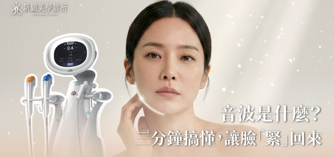 音波拉提原理是什麼？3分鐘搞懂如何不動刀讓臉部「緊」回來