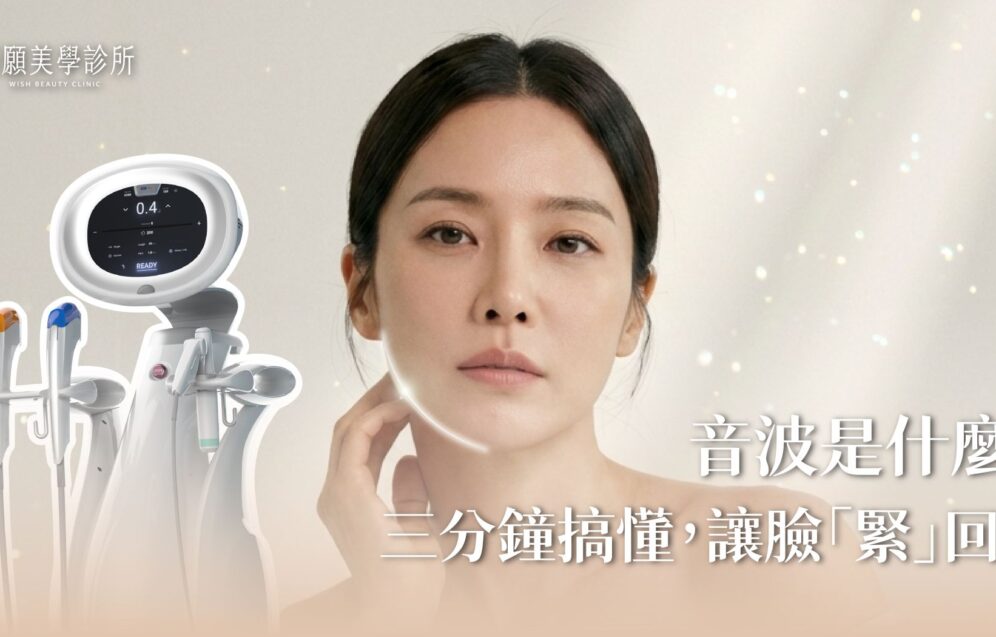 音波拉提原理是什麼？3分鐘搞懂如何不動刀讓臉部「緊」回來