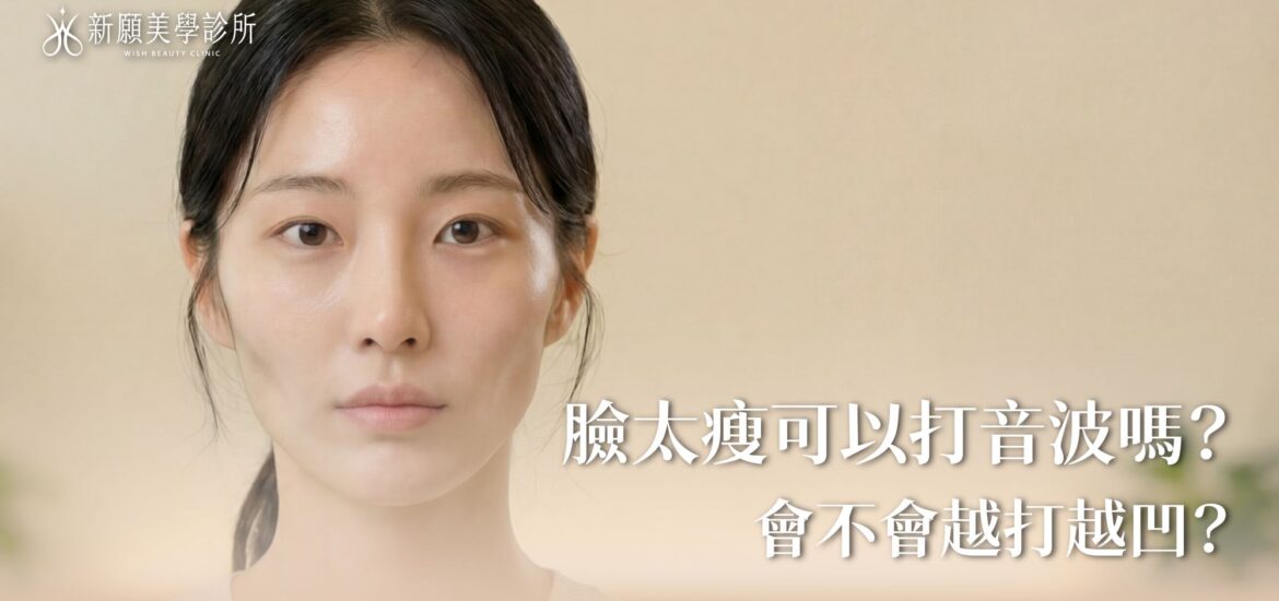 臉太瘦打音波會凹？醫師公開音波禁忌症與瘦臉打法