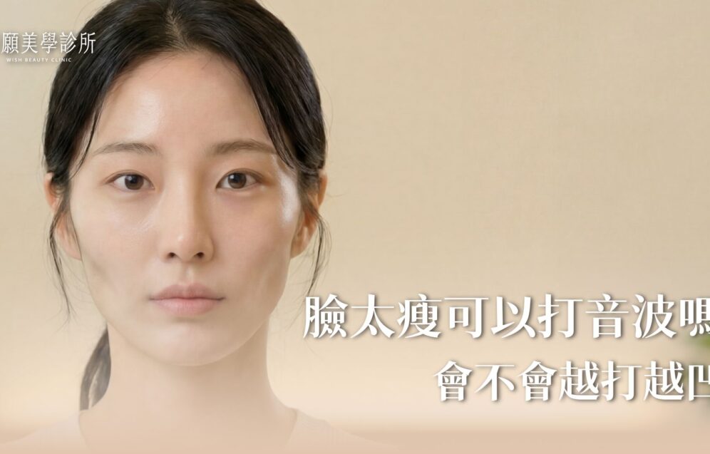 臉太瘦打音波會凹？醫師公開音波禁忌症與瘦臉打法