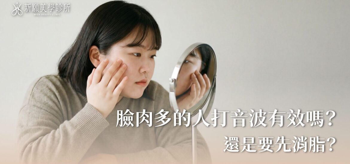 臉太肉、雙下巴怎麼救？詳解音波「溶脂探頭」攻略