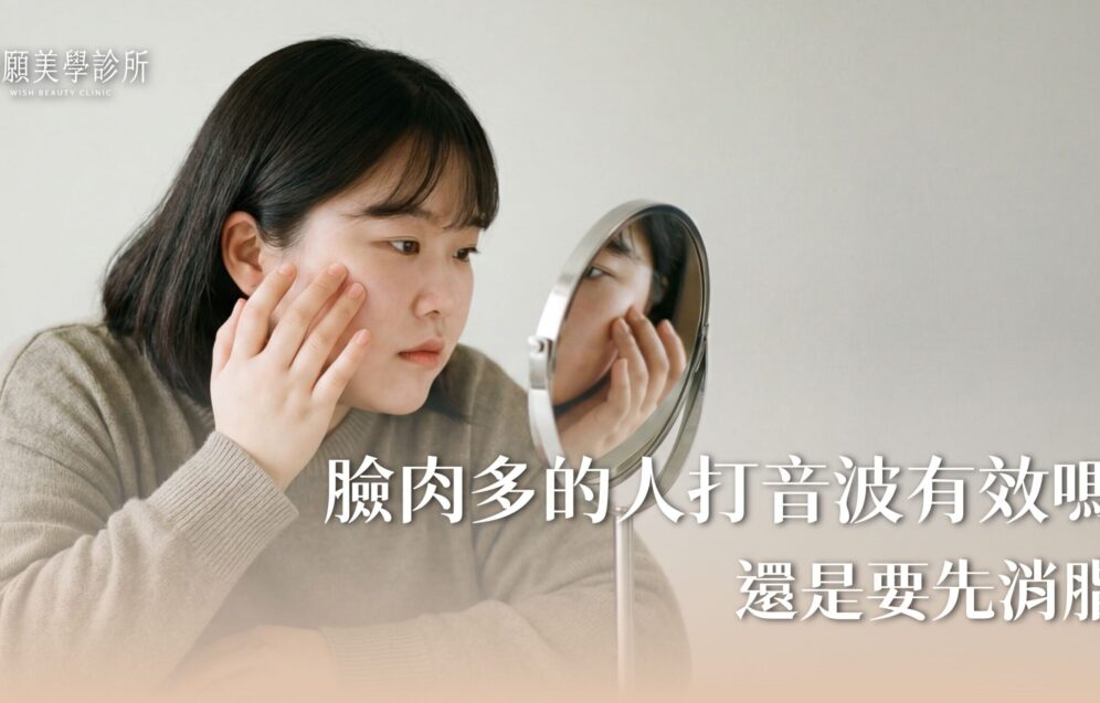 臉太肉、雙下巴怎麼救？詳解音波「溶脂探頭」攻略