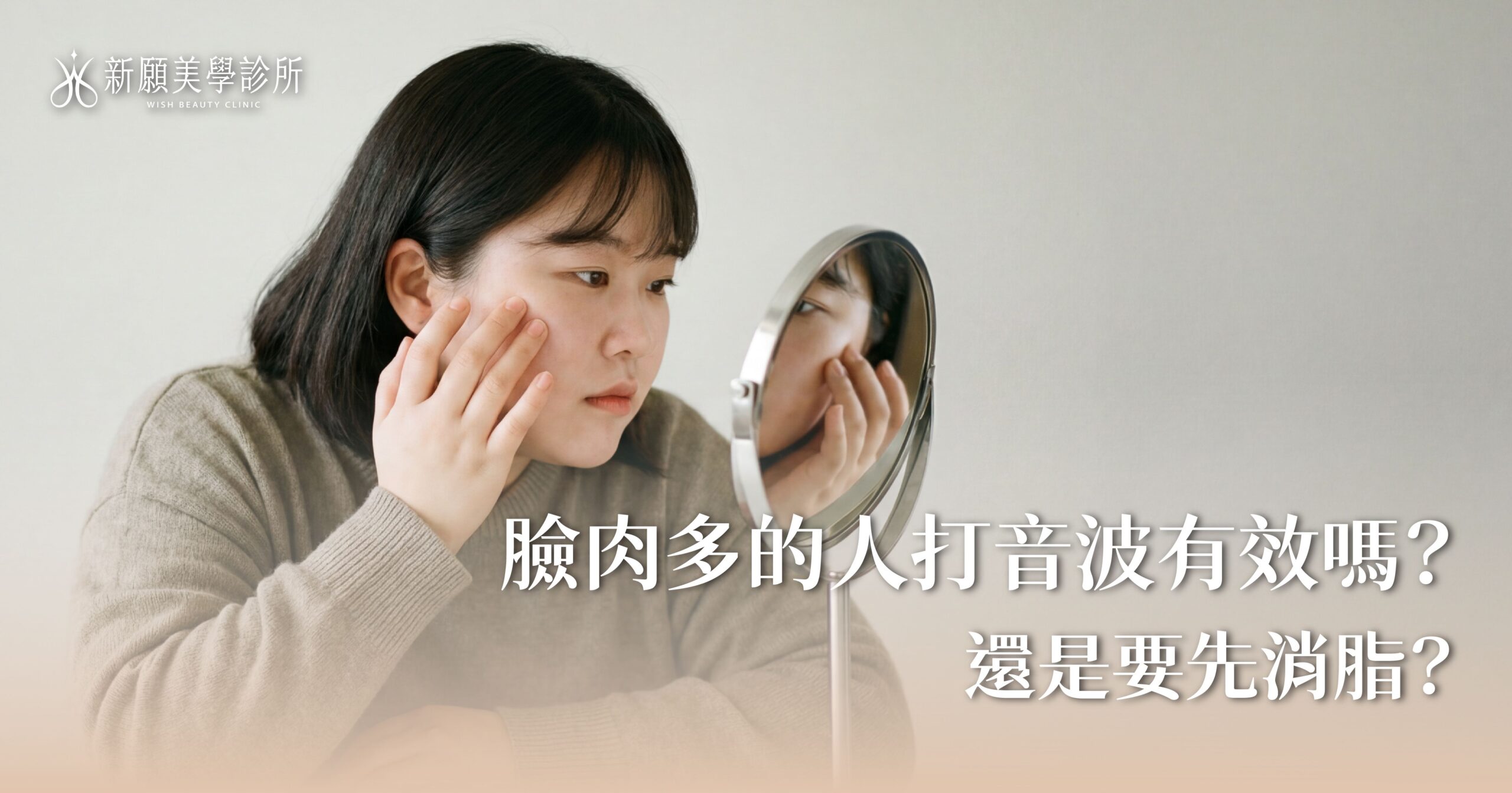 臉太肉、雙下巴怎麼救？詳解音波「溶脂探頭」攻略