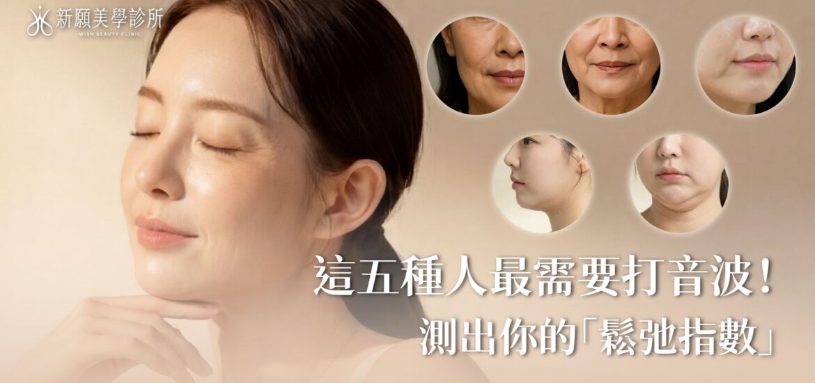 我適合打音波嗎？5種人最需要！快來測測你的臉部鬆弛指數