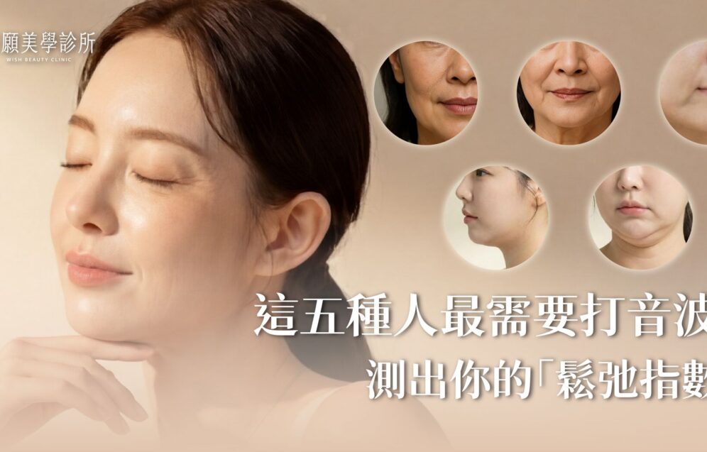 我適合打音波嗎？5種人最需要！快來測測你的臉部鬆弛指數