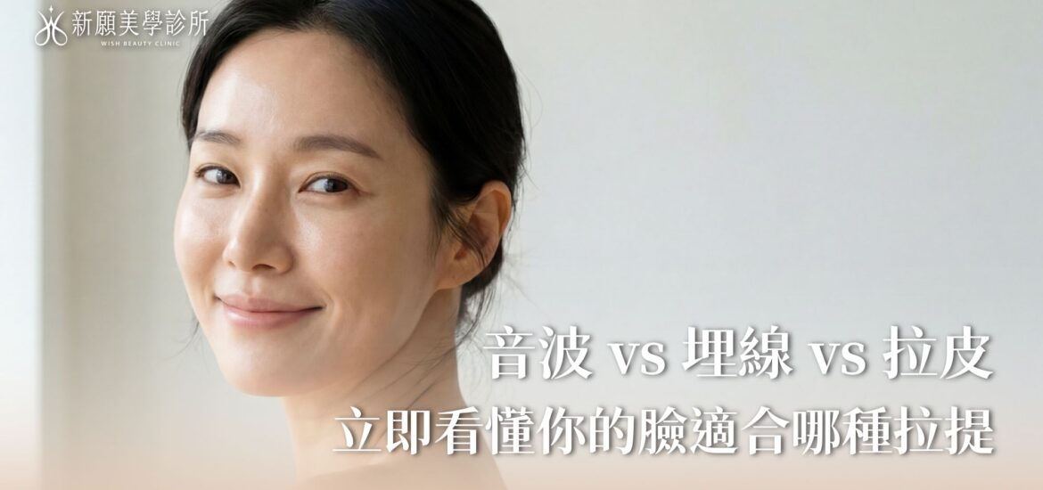 音波、埋線、拉皮手術怎麼選？三種拉提療程極限與恢復期比較