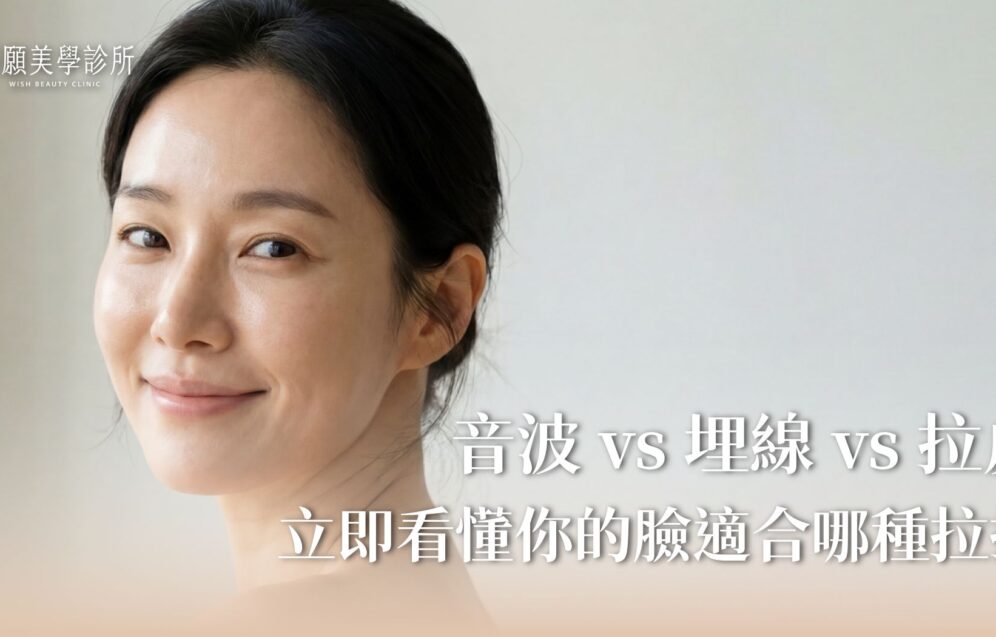 音波、埋線、拉皮手術怎麼選？三種拉提療程極限與恢復期比較
