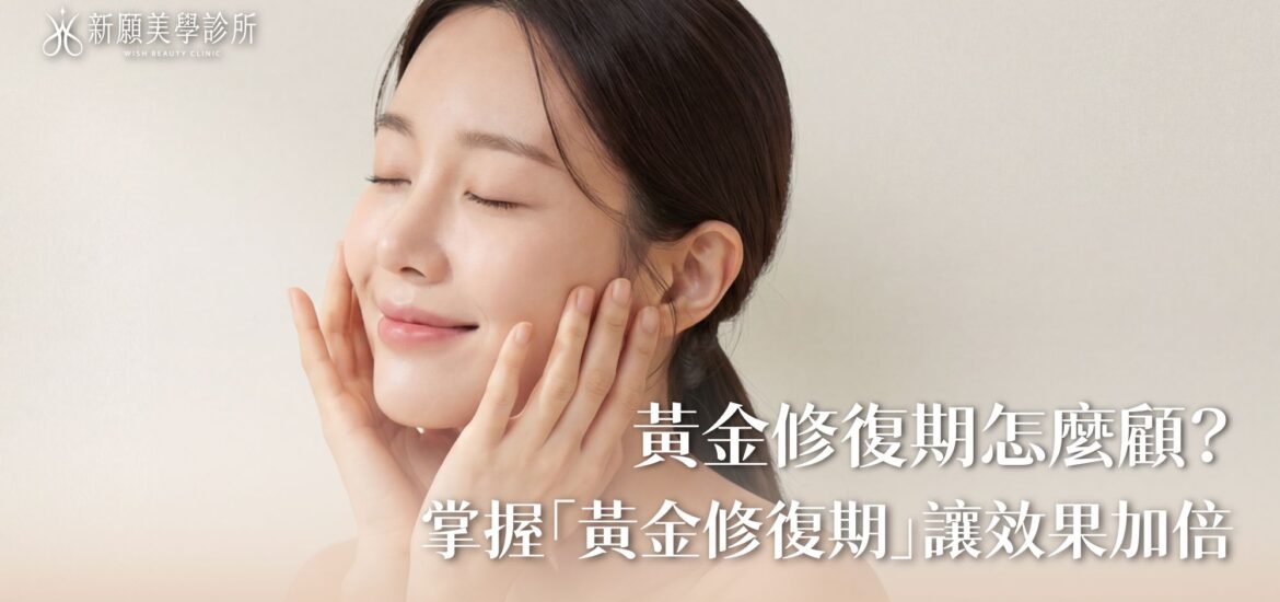 音波術後怎麼保養？不可以做什麼？掌握「三不三要」黃金修復期