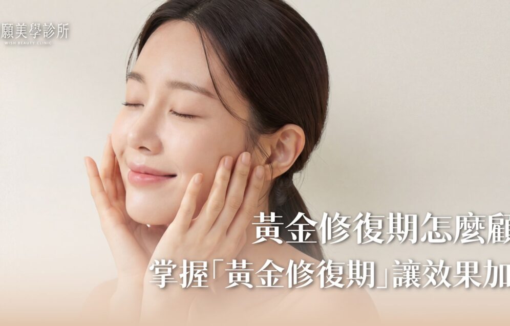 音波術後怎麼保養？不可以做什麼？掌握「三不三要」黃金修復期