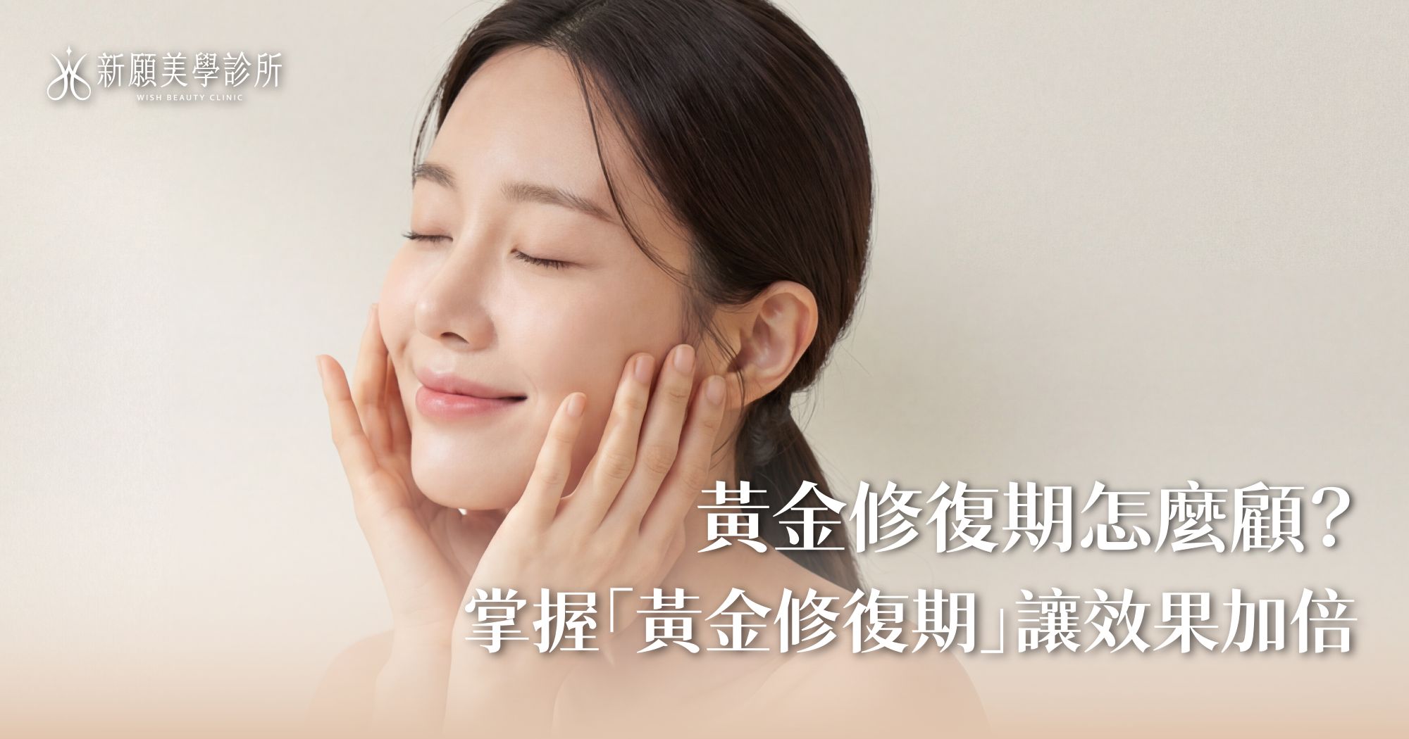 音波術後怎麼保養？不可以做什麼？掌握「三不三要」黃金修復期