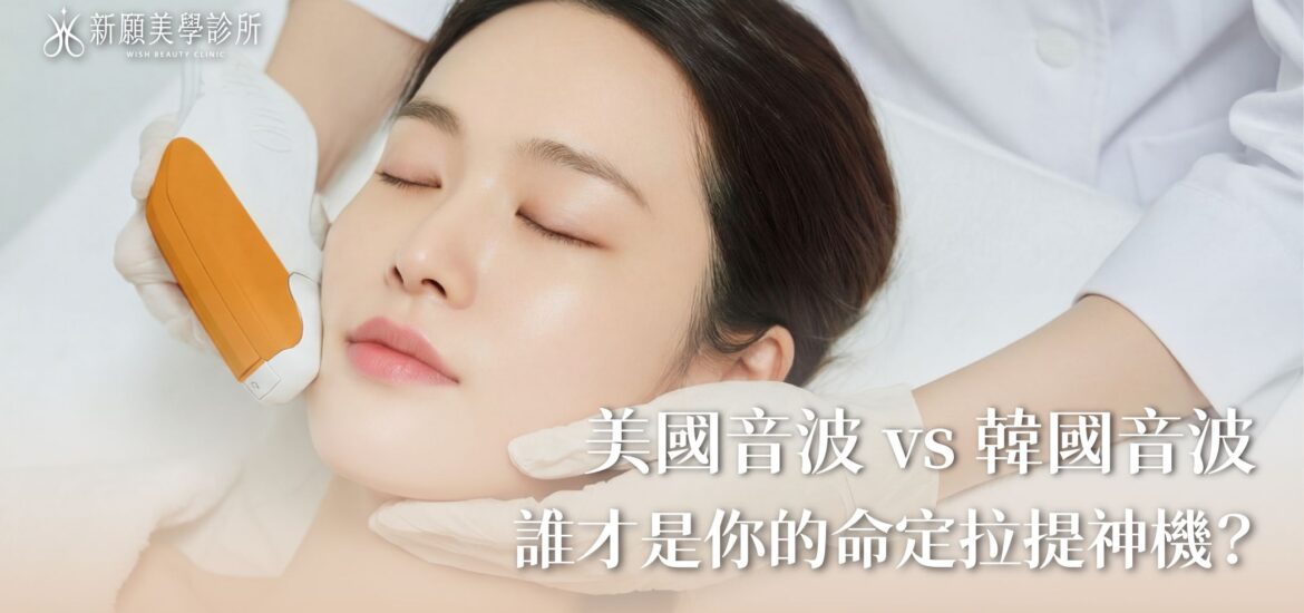 美國音波 vs. 韓國音波大對決！誰才是適合你的命定拉提神機？