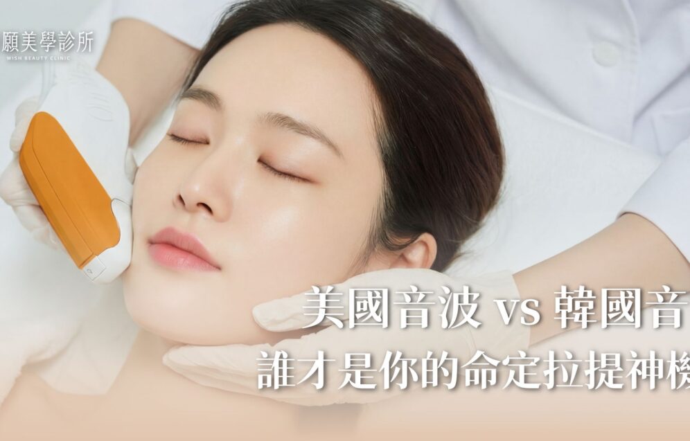 美國音波 vs. 韓國音波大對決！誰才是適合你的命定拉提神機？