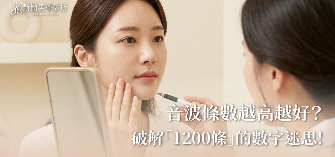 全臉音波要打幾條？破解1200條迷思！醫師揭密「發數覆蓋率」