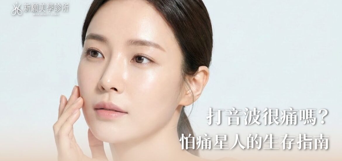 打音波很痛嗎？像鑽牙齒？怕痛星人必看的「六大減痛法寶」