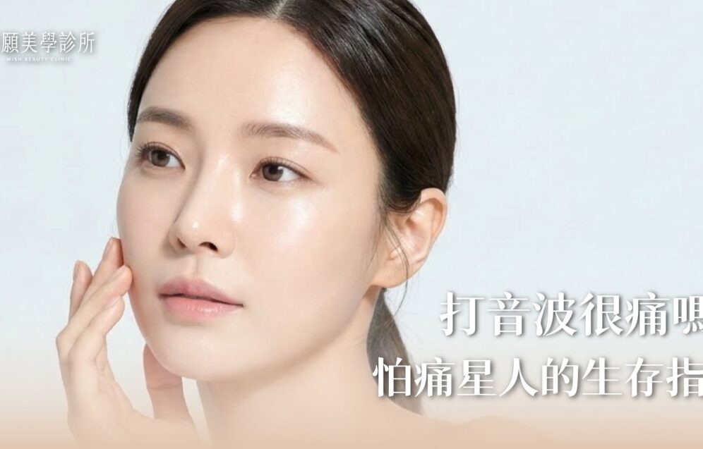 打音波很痛嗎？像鑽牙齒？怕痛星人必看的「六大減痛法寶」