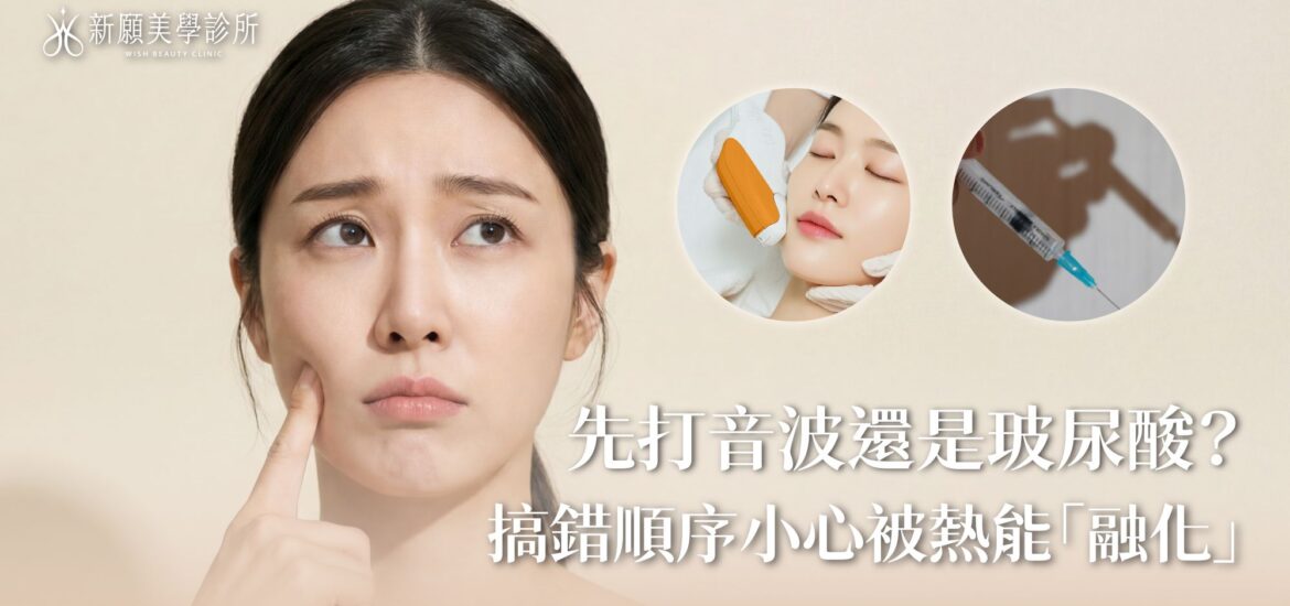 先打音波還是先打玻尿酸？搞錯順序小心被熱能「融化」！