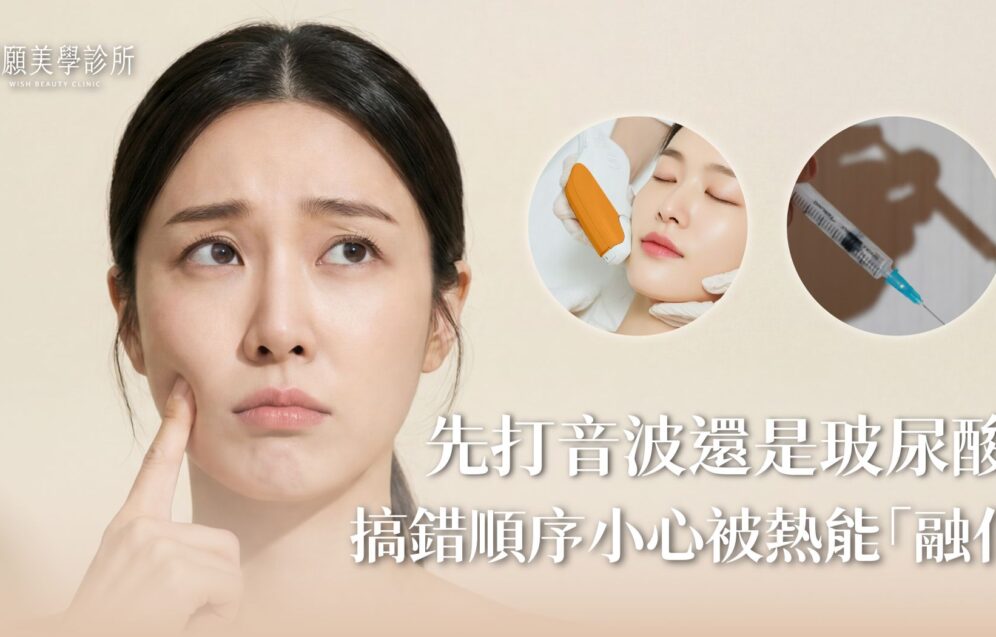 先打音波還是先打玻尿酸？搞錯順序小心被熱能「融化」！
