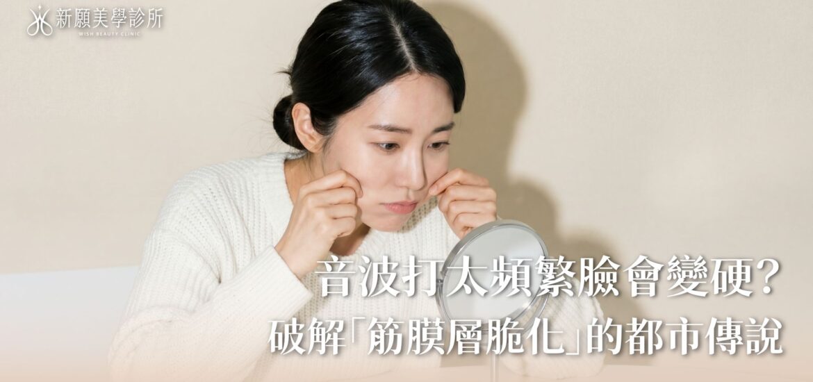 音波打太頻繁臉會變硬？破解「筋膜層纖維化」的過度治療迷思