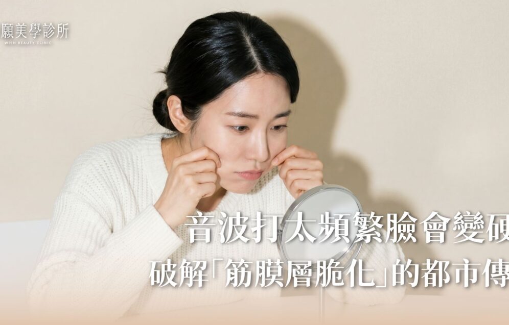 音波打太頻繁臉會變硬？破解「筋膜層纖維化」的過度治療迷思
