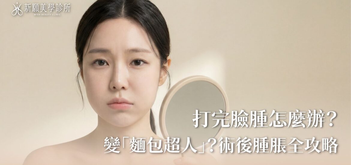 打完音波變「麵包超人」？臉腫怎麼辦？術後消腫與保養全攻略