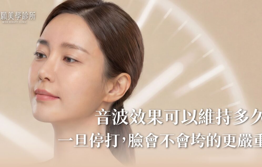 音波拉提效果維持多久？一旦停打臉會垮更慘嗎？