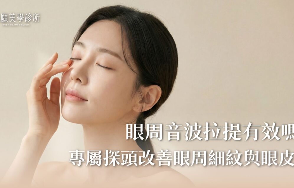 眼周音波拉提有效嗎？改善眼周細紋與眼皮垂，專屬探頭不留死角