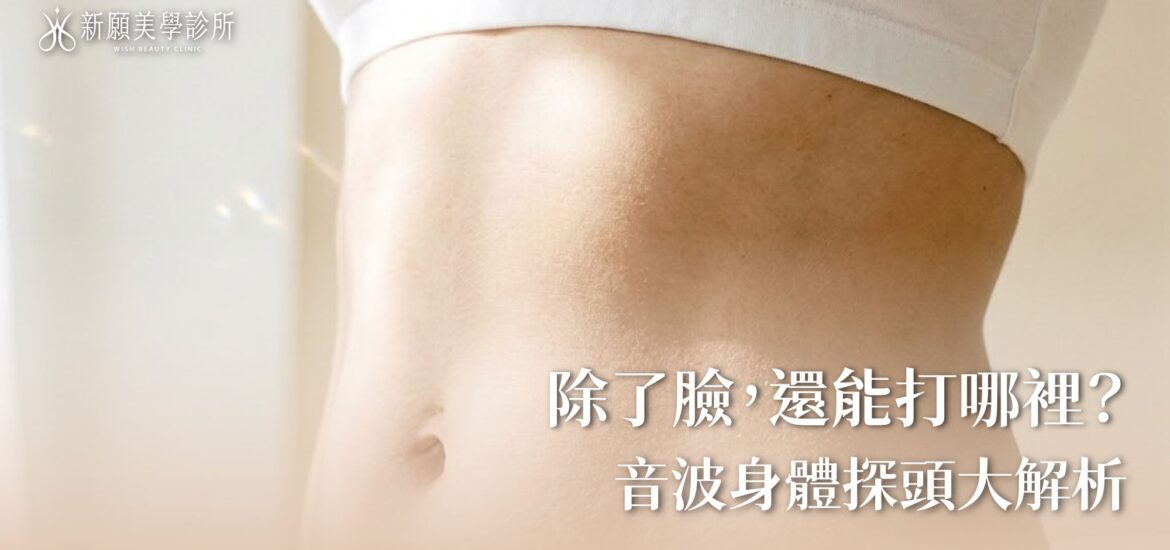 音波只能打臉?火雞脖、產後鬆肚皮、蝴蝶袖也能救!身體探頭解密 音波只能打臉?火雞脖、產後鬆肚皮、蝴蝶袖也能救!身體探頭解密