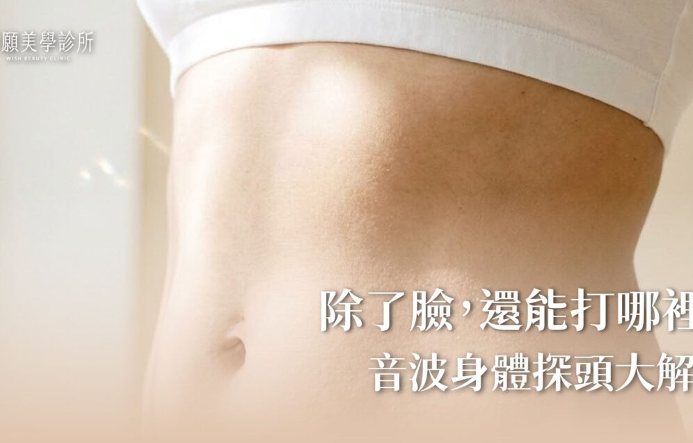 音波只能打臉？火雞脖、產後鬆肚皮、蝴蝶袖也能救！身體探頭解密