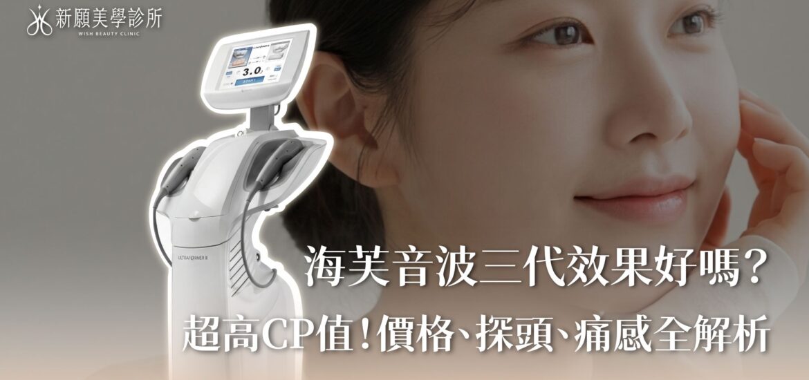 海芙音波第三代效果好嗎？超高CP值！價格、探頭、痛感全解析