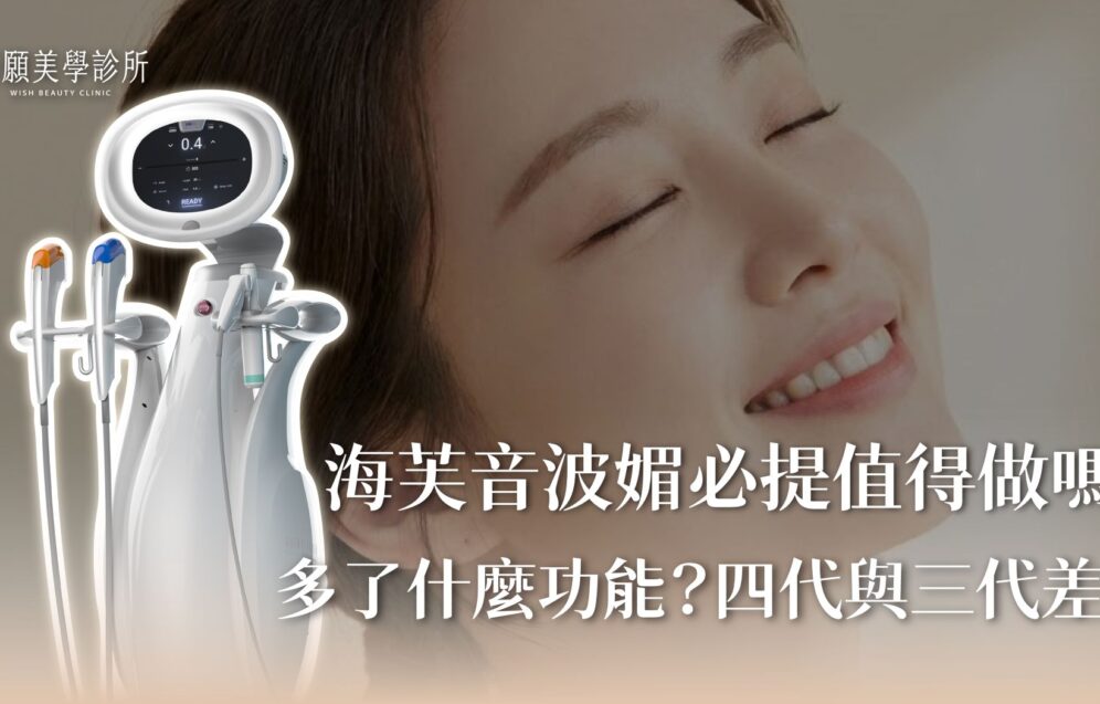 海芙音波旗艦機「媚必提」效果強在哪？價格、效果、獨家探頭大公開