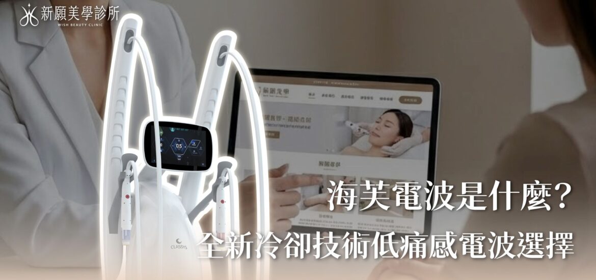 海芙電波是什麼？嶄新冷卻技術的強效低痛感電波選擇