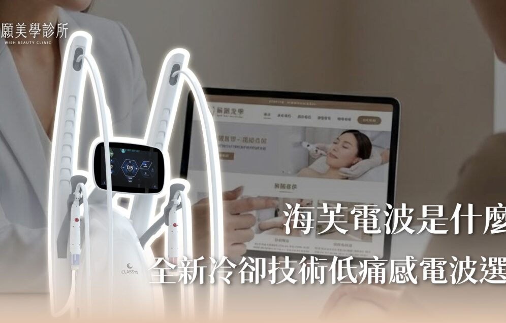 海芙電波是什麼？嶄新冷卻技術的強效低痛感電波選擇