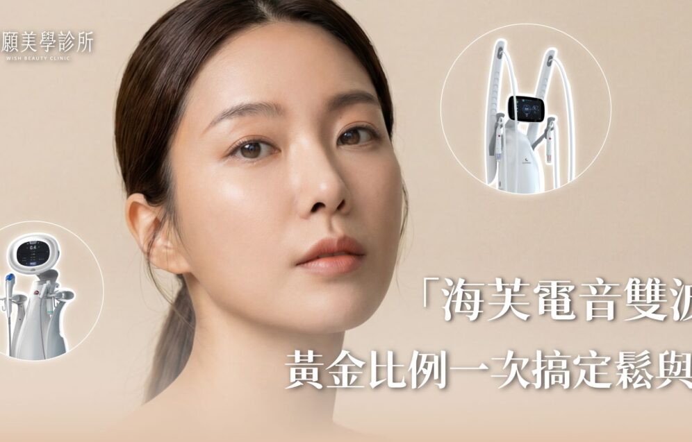 電波音波一起打效果加倍？「海芙電音雙波」黃金比例，一次搞定鬆與垂