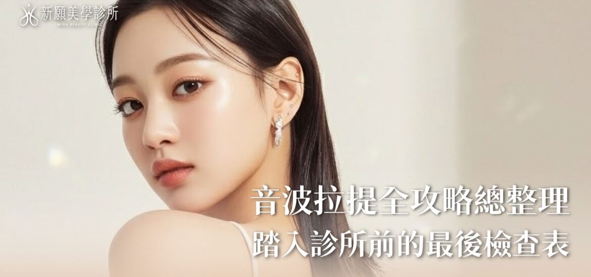 音波拉提術前必看總整理！進診所前請拿出這張「醫師溝通檢查表」