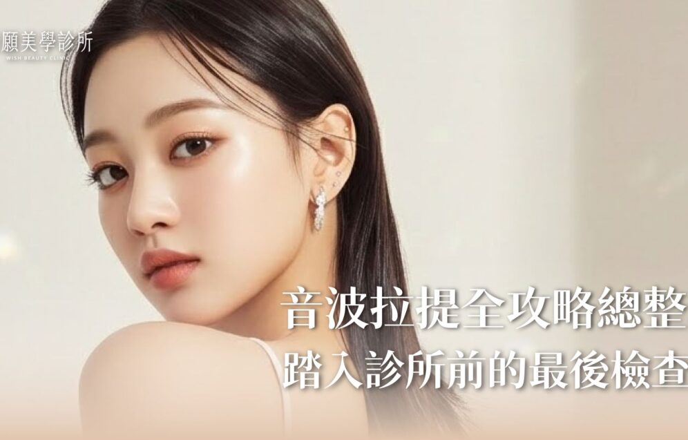 音波拉提術前必看總整理！進診所前請拿出這張「醫師溝通檢查表」