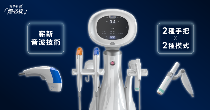 海芙音波旗艦機「媚必提」效果強在哪？價格、效果、獨家探頭大公開
