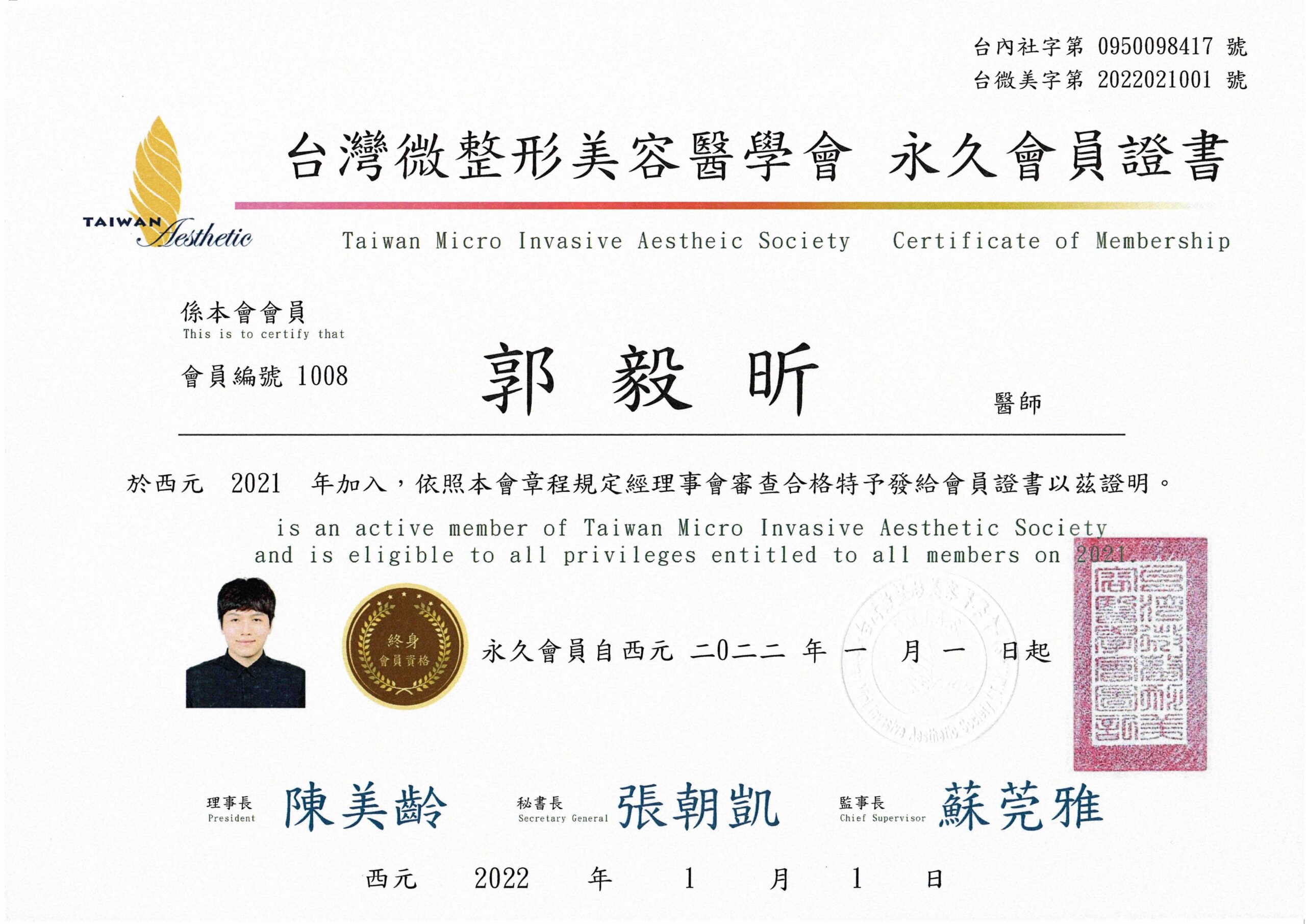 微整型美容醫學會會員證書