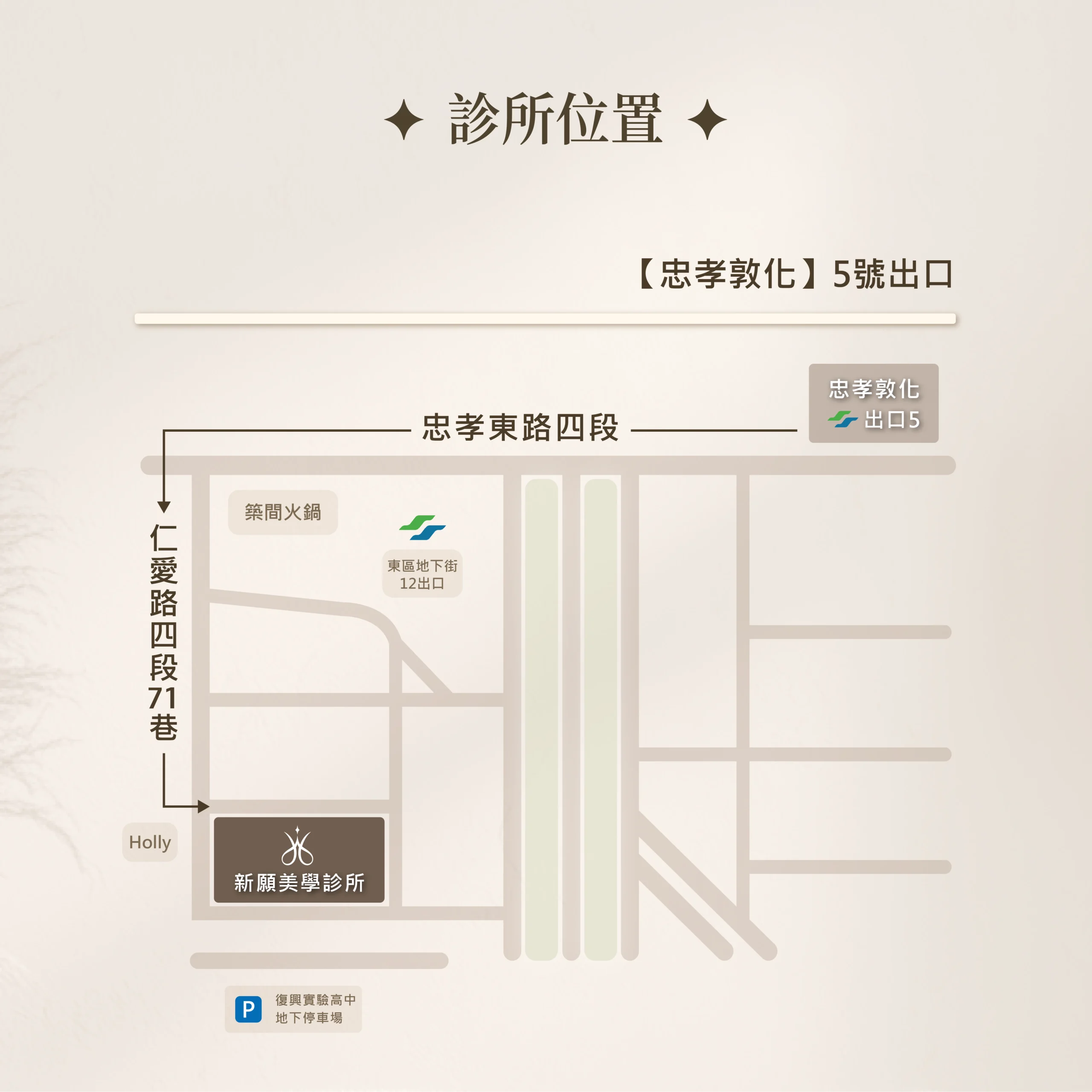診所位置 新願美學診所（郭毅昕醫師｜台北醫美推薦｜台北海芙音波媚必提｜海芙電波｜海菲秀｜探索皮秒｜喬雅登｜熊貓針推薦）