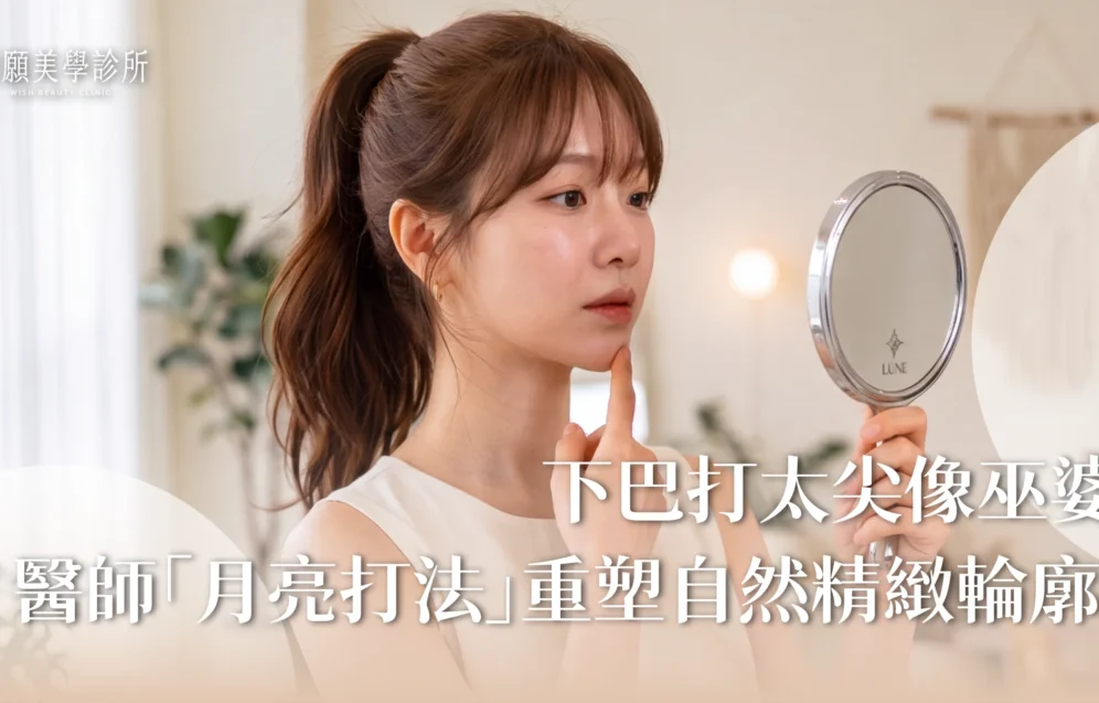 新願美學診所（郭毅昕醫師｜台北醫美推薦｜埋線鼻雕 |台北海芙音波媚必提｜海芙電波｜海菲秀｜探索皮秒｜喬雅登｜熊貓針推薦）