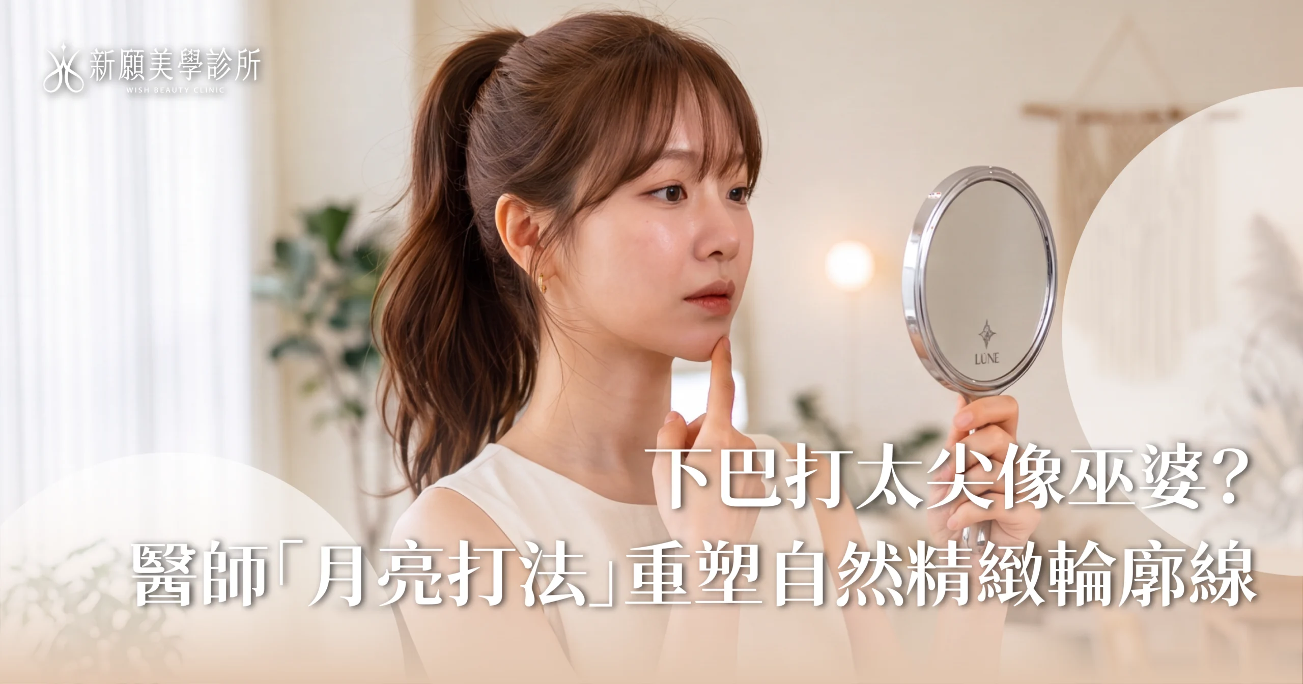 新願美學診所（郭毅昕醫師｜台北醫美推薦｜埋線鼻雕 |台北海芙音波媚必提｜海芙電波｜海菲秀｜探索皮秒｜喬雅登｜熊貓針推薦）