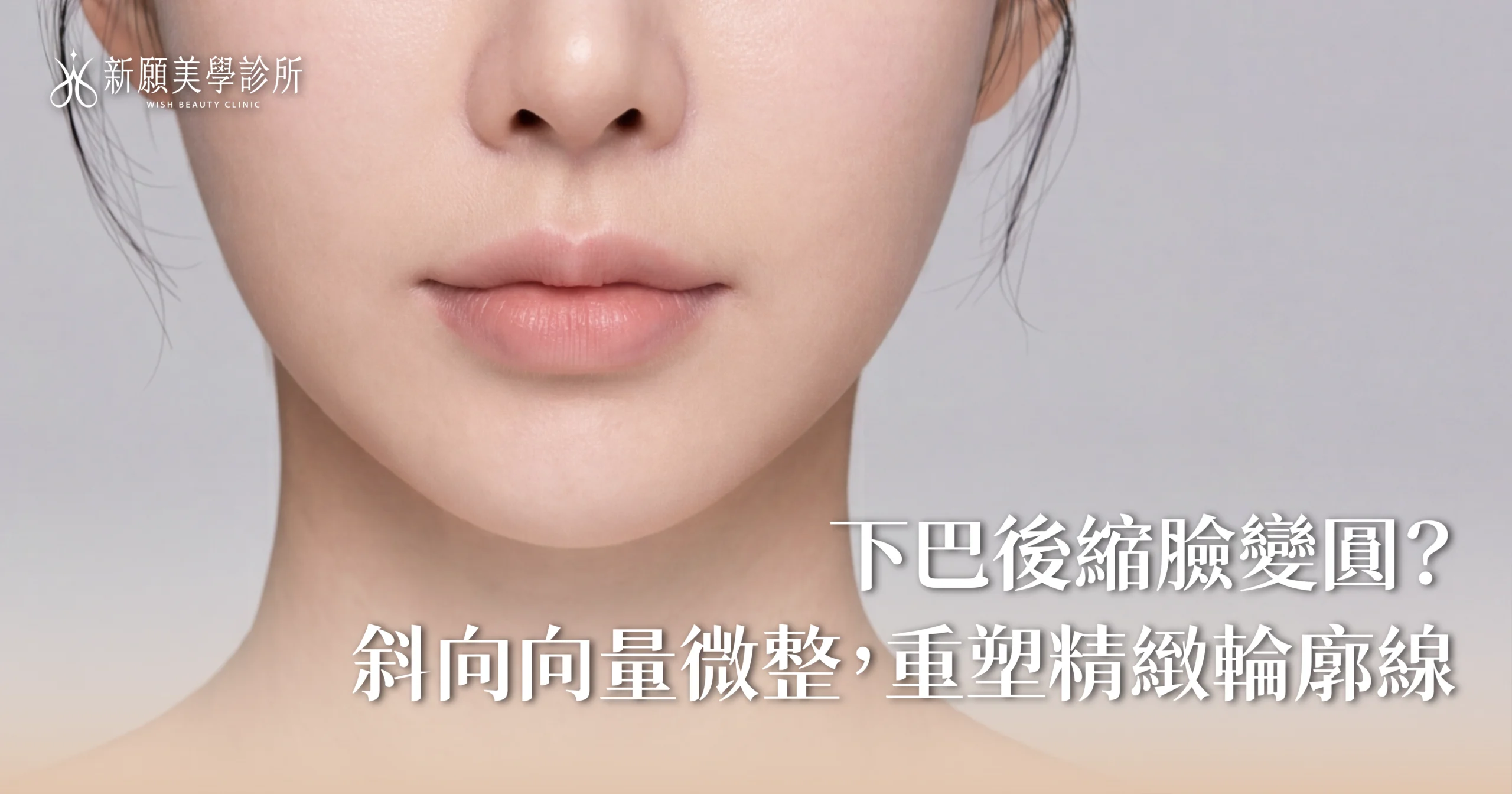 新願美學診所（郭毅昕醫師｜台北醫美推薦｜埋線鼻雕 |台北海芙音波媚必提｜海芙電波｜海菲秀｜探索皮秒｜喬雅登｜熊貓針推薦）