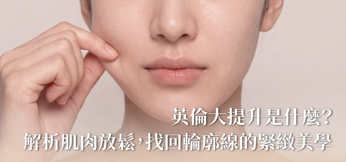 新願美學診所（郭毅昕醫師｜台北醫美推薦｜埋線鼻雕 |台北海芙音波媚必提｜海芙電波｜海菲秀｜探索皮秒｜喬雅登｜熊貓針推薦）