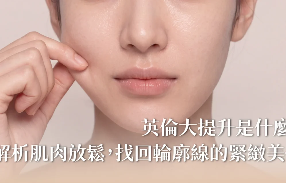 新願美學診所（郭毅昕醫師｜台北醫美推薦｜埋線鼻雕 |台北海芙音波媚必提｜海芙電波｜海菲秀｜探索皮秒｜喬雅登｜熊貓針推薦）