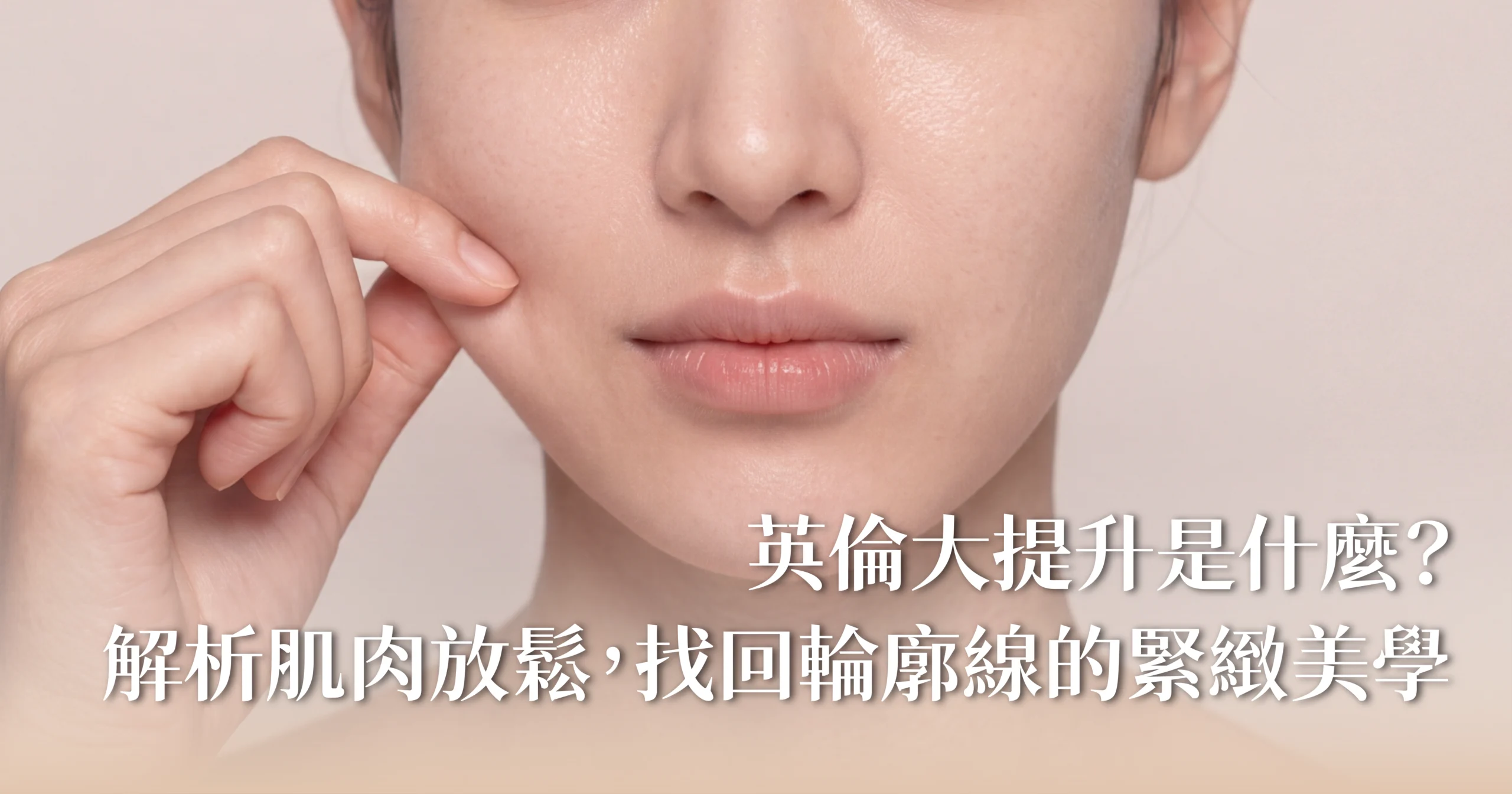 新願美學診所（郭毅昕醫師｜台北醫美推薦｜埋線鼻雕 |台北海芙音波媚必提｜海芙電波｜海菲秀｜探索皮秒｜喬雅登｜熊貓針推薦）