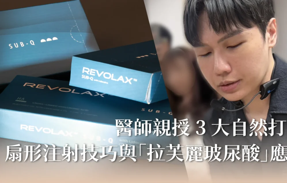 新願美學診所（郭毅昕醫師｜台北醫美推薦｜埋線鼻雕 |台北海芙音波媚必提｜海芙電波｜海菲秀｜探索皮秒｜喬雅登｜熊貓針推薦）